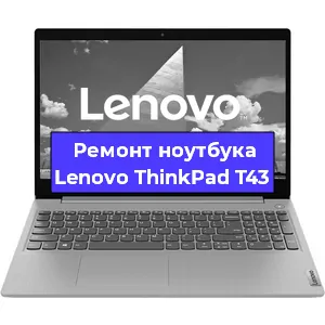 Замена батарейки bios на ноутбуке Lenovo ThinkPad T43 в Красноярске